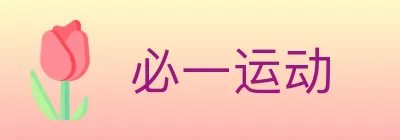 必一运动 logo